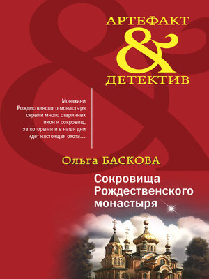cover image of Сокровища Рождественского монастыря